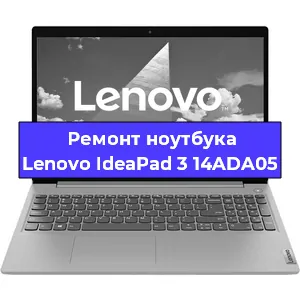 Ремонт ноутбуков Lenovo IdeaPad 3 14ADA05 в Краснодаре